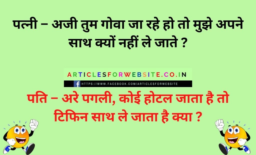 Non Veg & Veg Pappu Jokes in Hindi