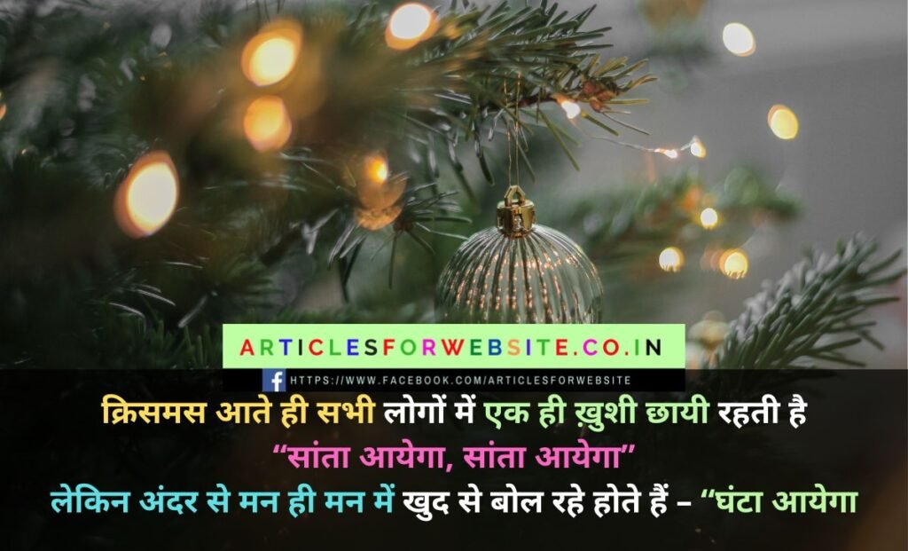Marry Christmas Jokes in Hindi